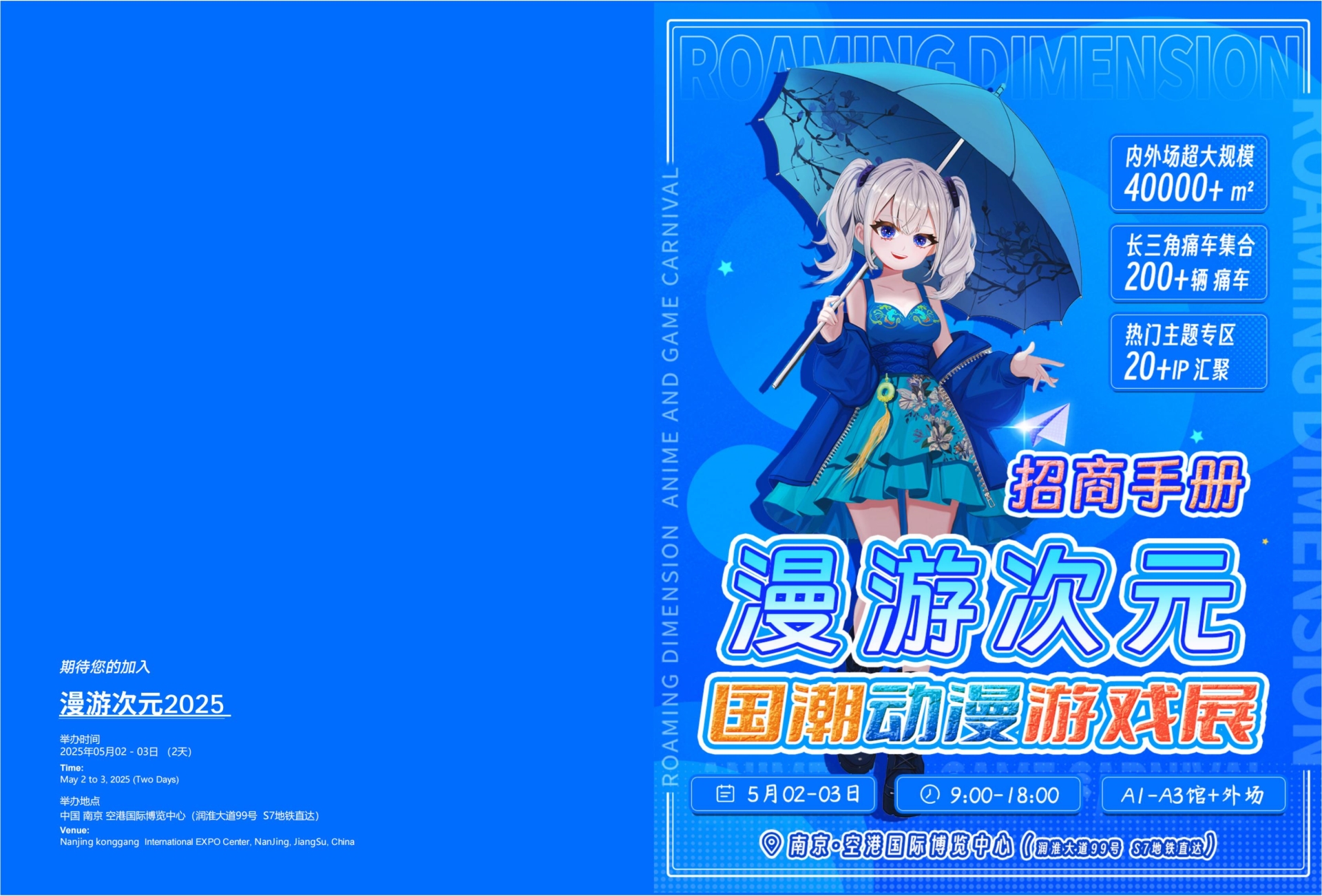 【招商手册】2025漫游次元×国潮动漫游戏博览会_纯图版((v0116))(2)_00.jpg