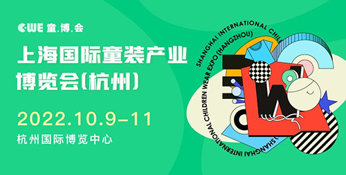 贯通申杭 开启童装新赛道 cwe童博会（杭州）拉开序幕