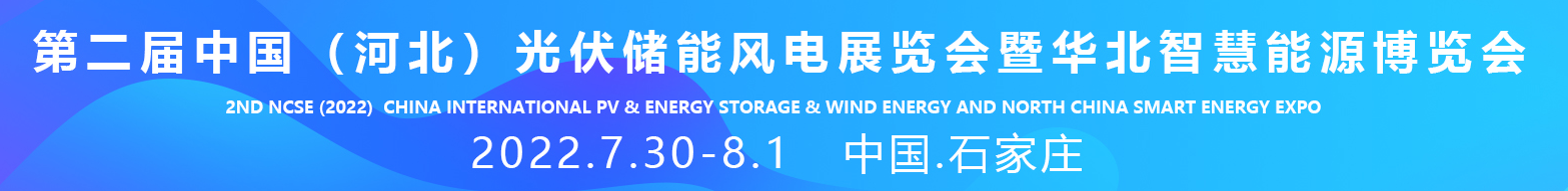 2022中国河北太阳能光伏发电产业展/河北储能技术及应用展/河北智慧光储一体化展/河北可再生能源发电产业展