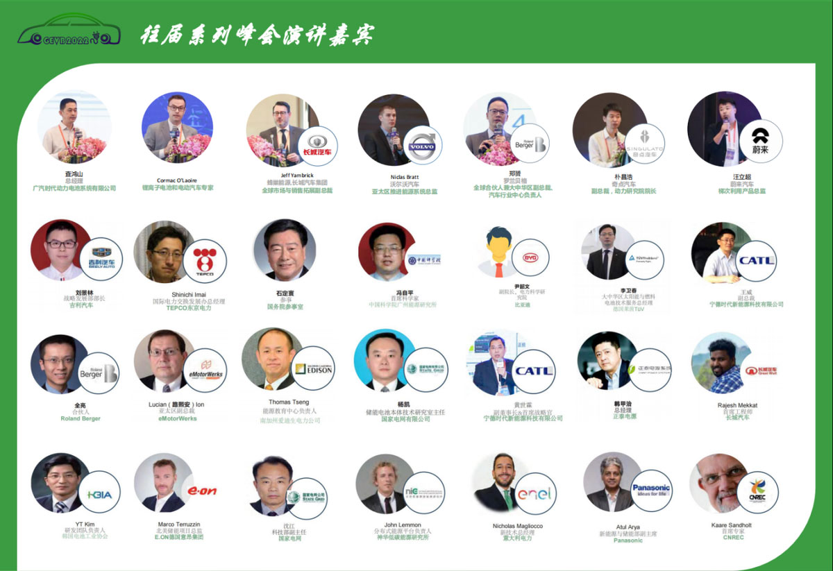  全球新能源汽车与动力电池影响力峰会2022 gevb2022