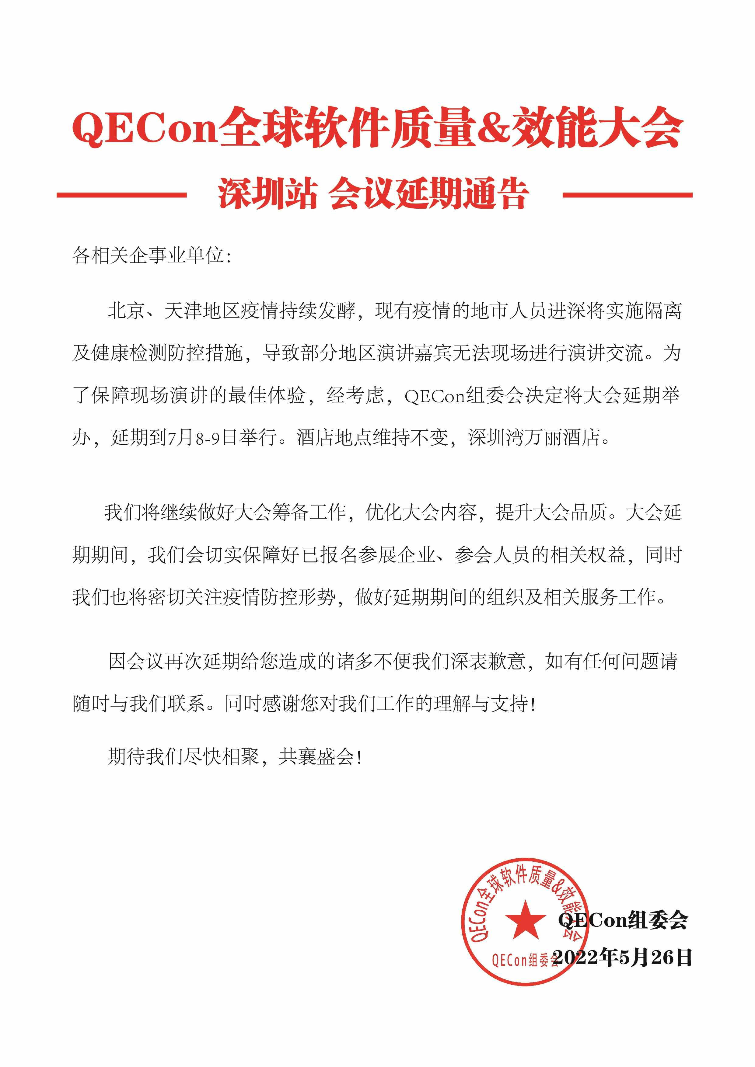 2022qecon全球软件质量&效能大会深圳站