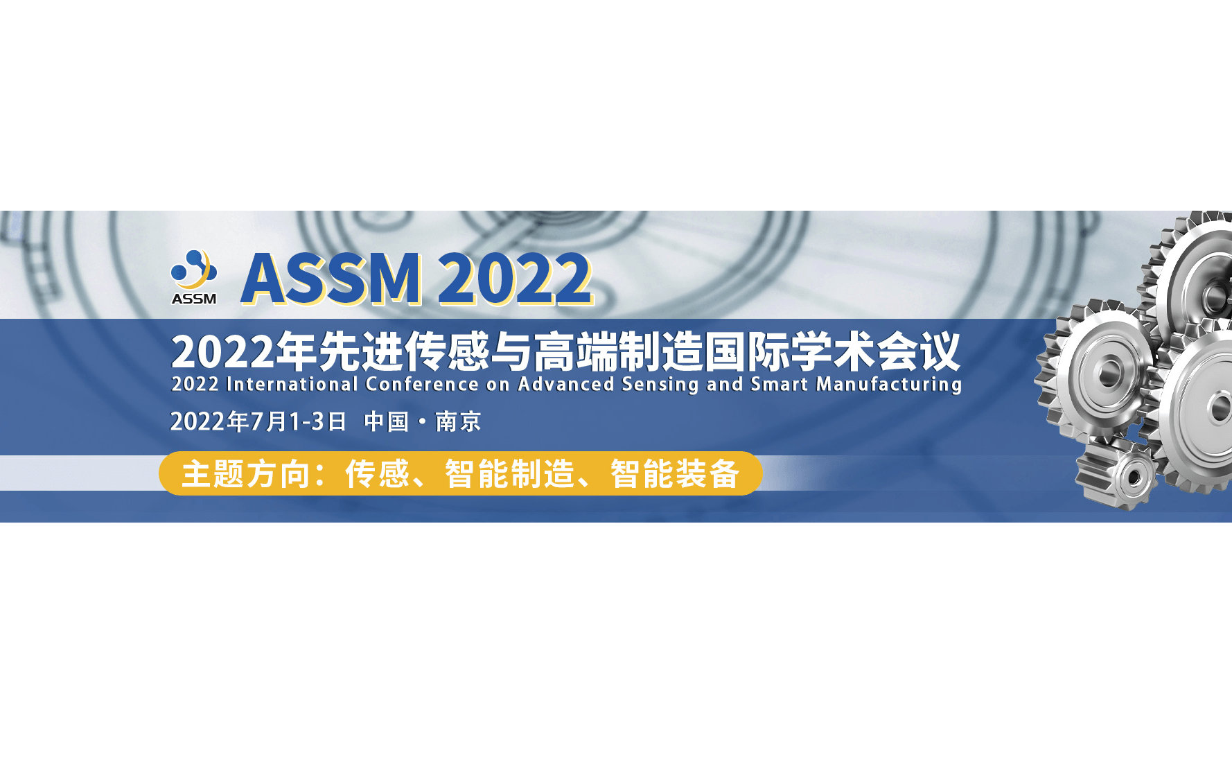 2022年先进传感与高端制造国际学术会议(assm2022)