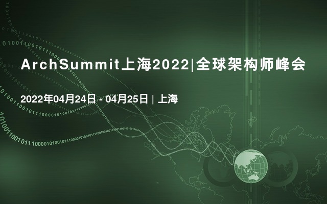 archsummit上海2022|全球架构师峰会
