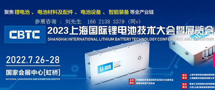 cbtc2023中国锂电池技术大会暨展览会7月26日召开