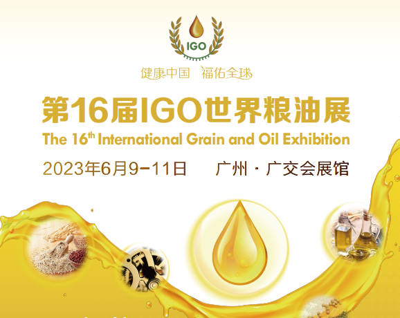 2023第16届igo世界粮油展