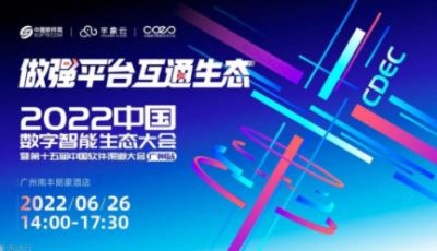 cdec2022中国数字智能生态大会暨第十五届中国软件渠道大会