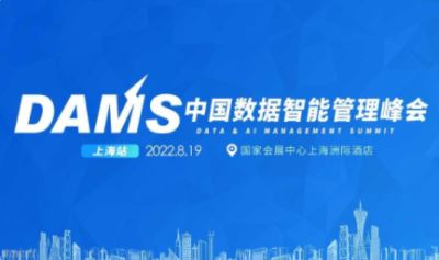 2022年dams中国数据智能管理峰会