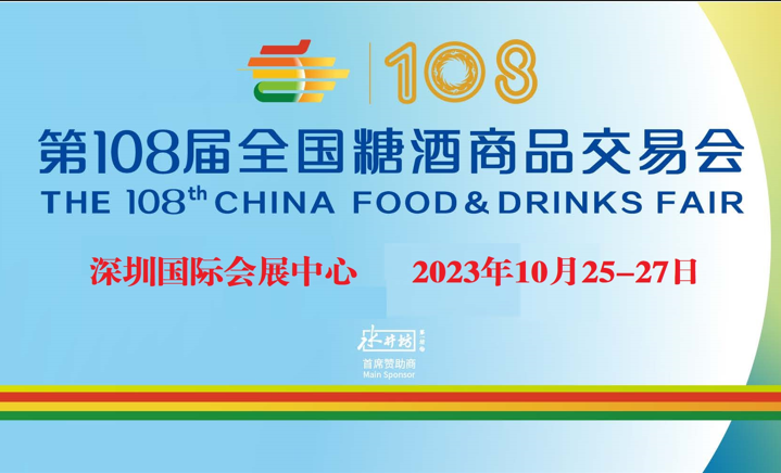 2023全国糖酒会food&drinks | 食业盛会，精彩纷呈