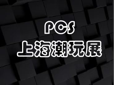 2023pcs上海国际潮玩展 | 爱玩青春，尽享潮味