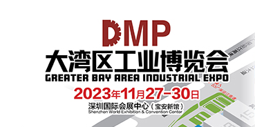 2023dmp大湾区工业博览会（深圳工博会）