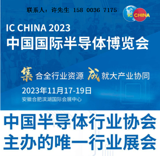 ic china2023中国国际半导体博览会