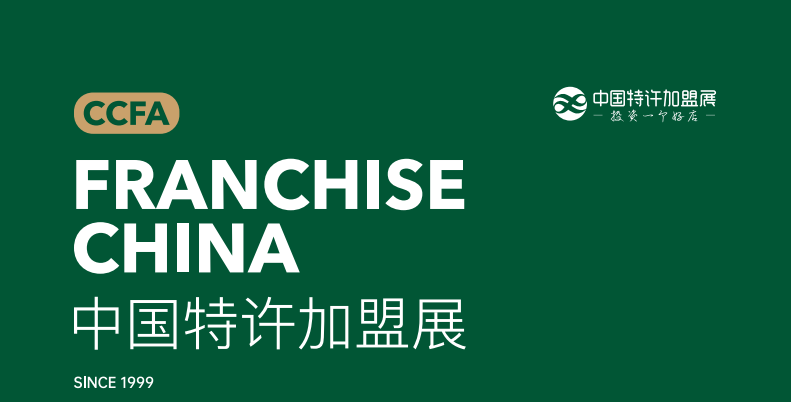 2023第60届北京特许加盟展览会【ccfa中国特许加盟展】