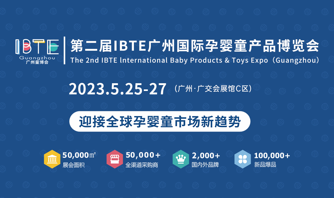 2023第二届ibte广州国际孕婴童产品博览会