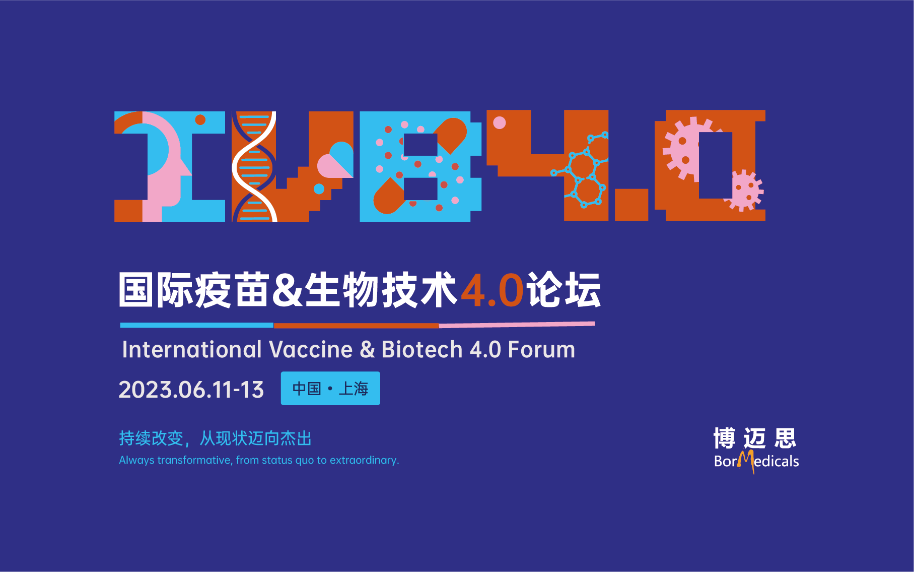 ivb4.0·2023 国际疫苗&生物技术4.0论坛