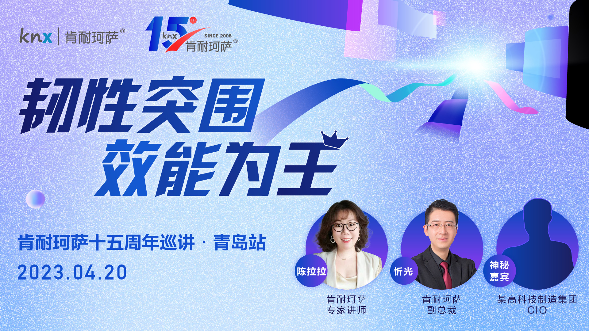 《韧性突围——效能为王》knx十五周年巡讲青岛站