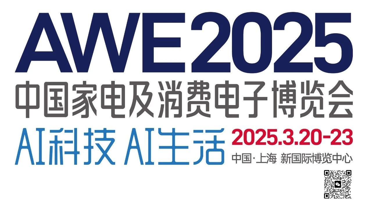 2025年上海家电展awe