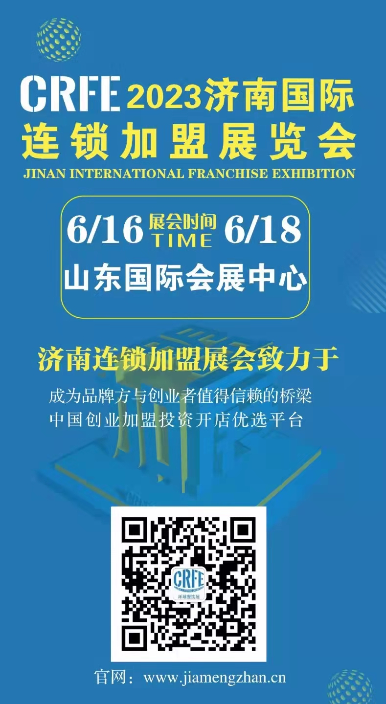 聚力创新，crfe济南展会打造优质连锁加盟招商展