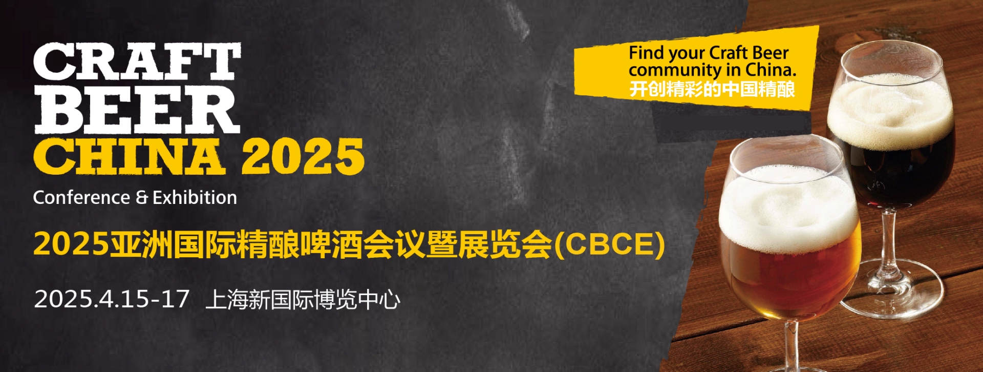 2025年亚洲（上海）精酿啤酒展cbce