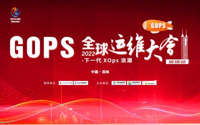 2022gops全球运维大会深圳站--下一代xops浪潮