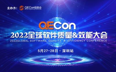 2022qecon全球软件质量&效能大会深圳站