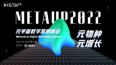 metaup2022元宇宙数字营销峰会