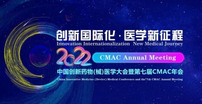 中国创新药物（械）医学大会暨第七届cmac年会