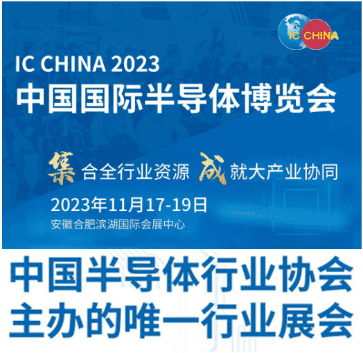 ic china 2023中国国际半导体博览会