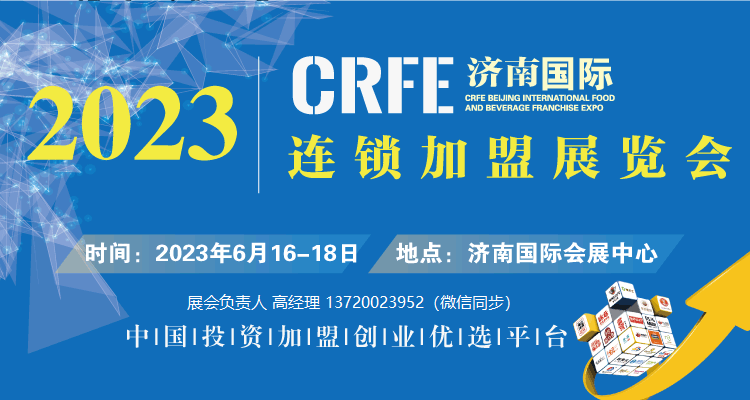 crfe2023国际连锁加盟展·济南站 ||6月16-18日，济南国际会展中心
