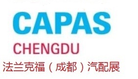 2023年成都法兰克福汽配展会capas