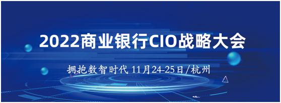 2022商业银行cio战略大会将于11月24-25日在杭州召开
