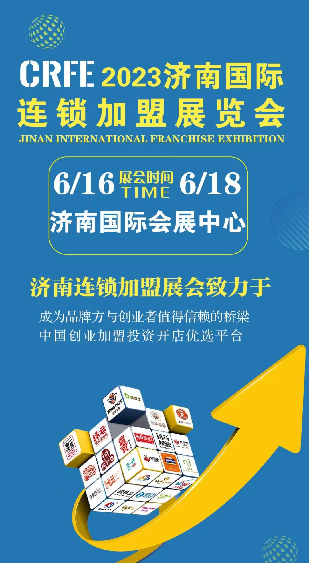 crfe2023山东（济南）国际连锁加盟展览会-6月16-18