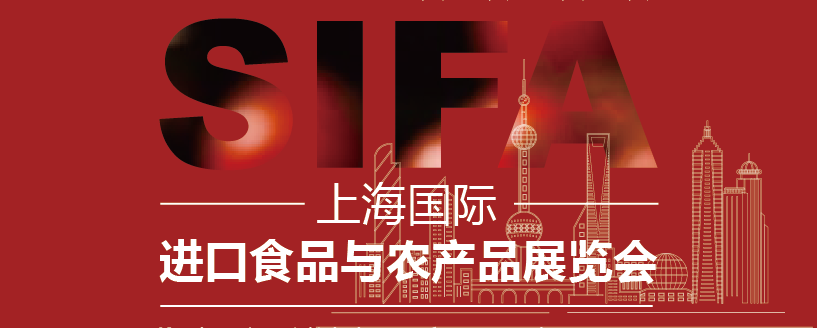 sifa2024上海国际进口食品与农产品展览会