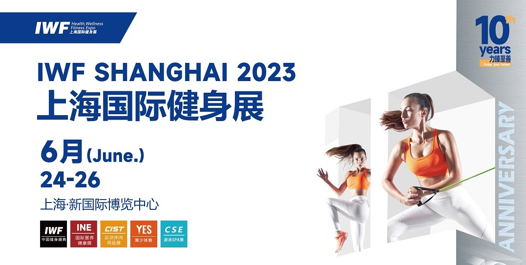 iwf shanghai 2023上海国际健身展