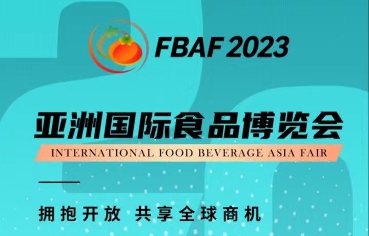 fbaf2023亚洲国际食品博览会（粤港澳大湾区珠海）