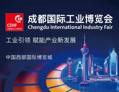 2022成都国际工业展览会-成都工博会 cdiif 2022