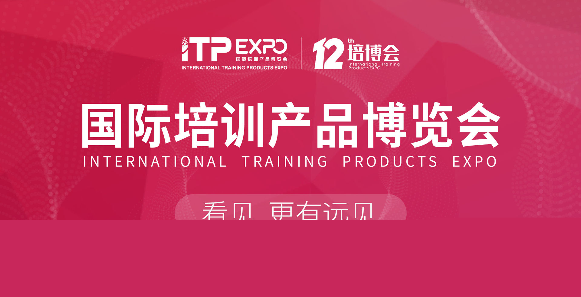 第12届国际培训产品博览会报名火热启动中，五大亮点不容错过！