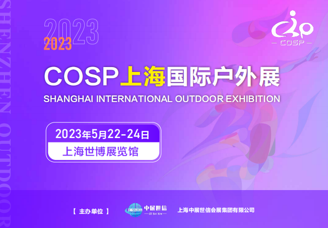 2023cosp上海国际户外展(5月22日举办）