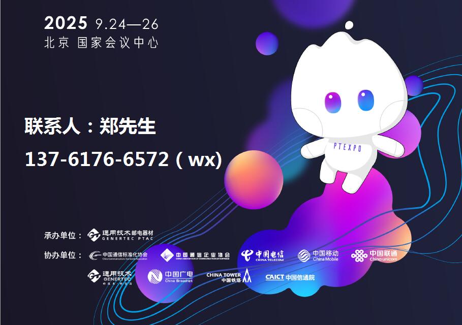 2025中国国际信息通信展暨ict中国高层论坛(pt展)