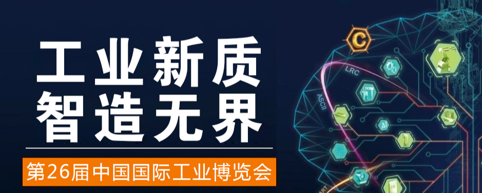 2026中国国际工业博览会（