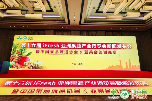 第十六届ifresh亚洲果蔬产业博览会11月8日与您共聚上海