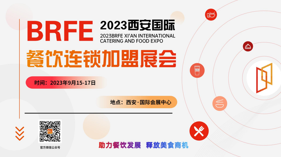 brfe  2023西安连锁加盟展会