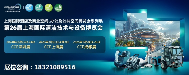 2025年中国上海清洁展览会cce