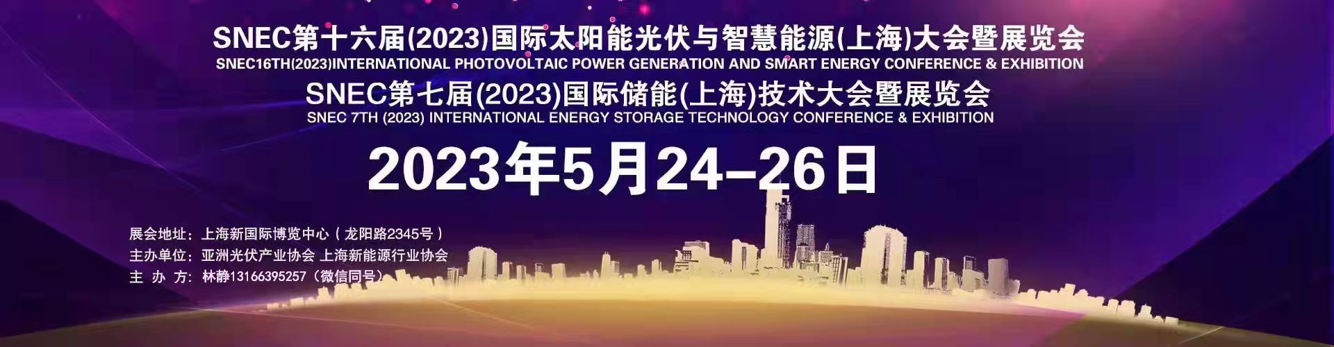 snec第十六届2023太阳能光伏与智慧能源上海展览会暨论坛