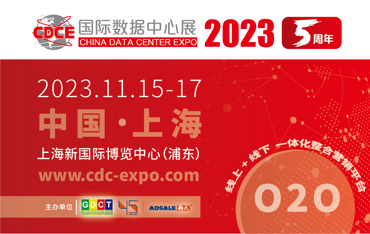 cdce2023国际数据中心展（2023.11.15-17•上海）