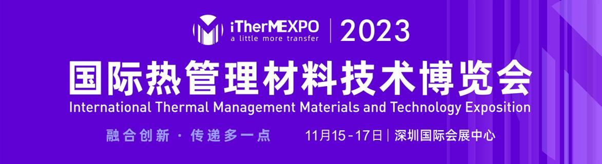2023国际热管理材料技术博览会ithermexpo 2023参展邀请
