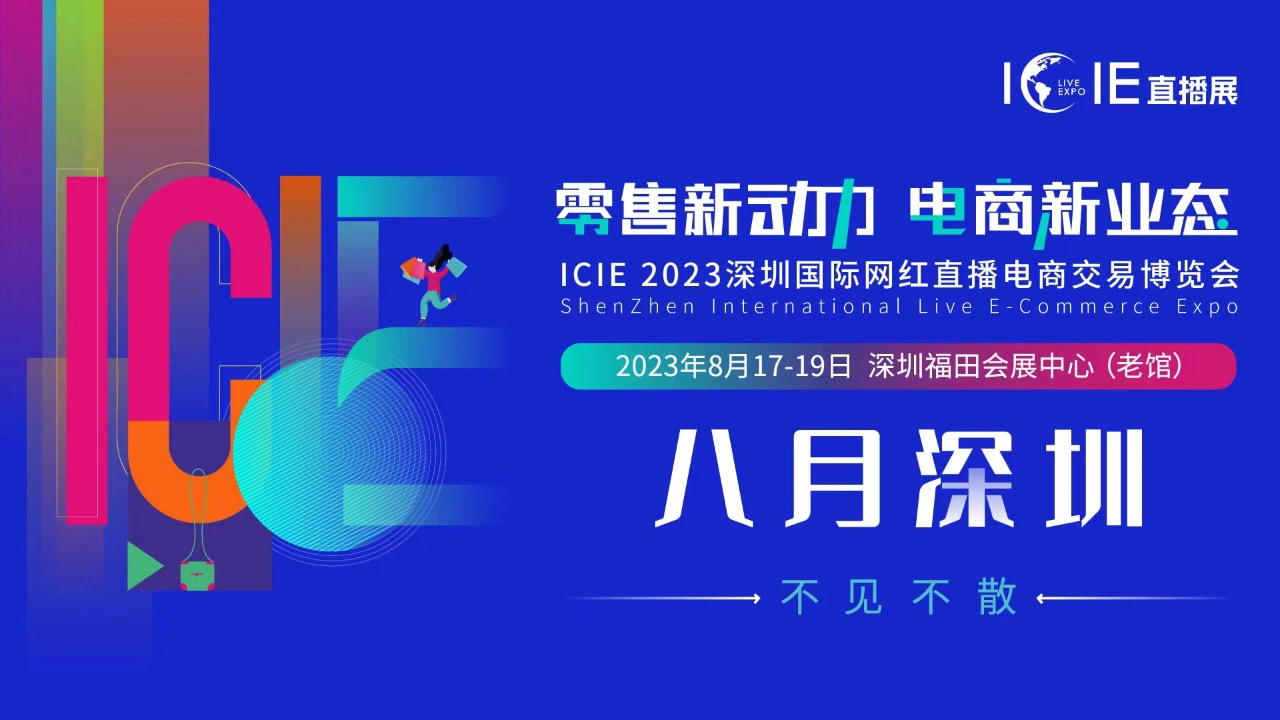 icie中国深圳国际网红直播电商交易博览会