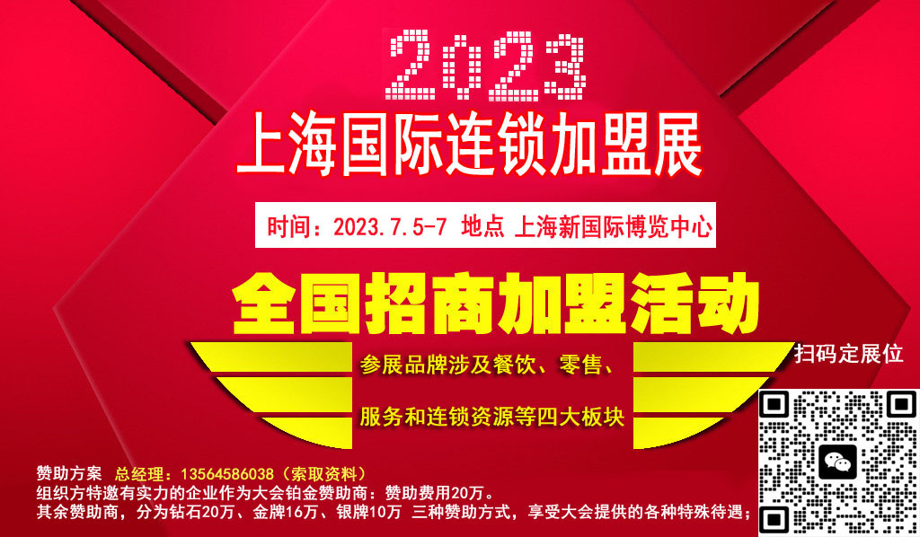 fcs2023第34届上海国际连锁加盟展览会