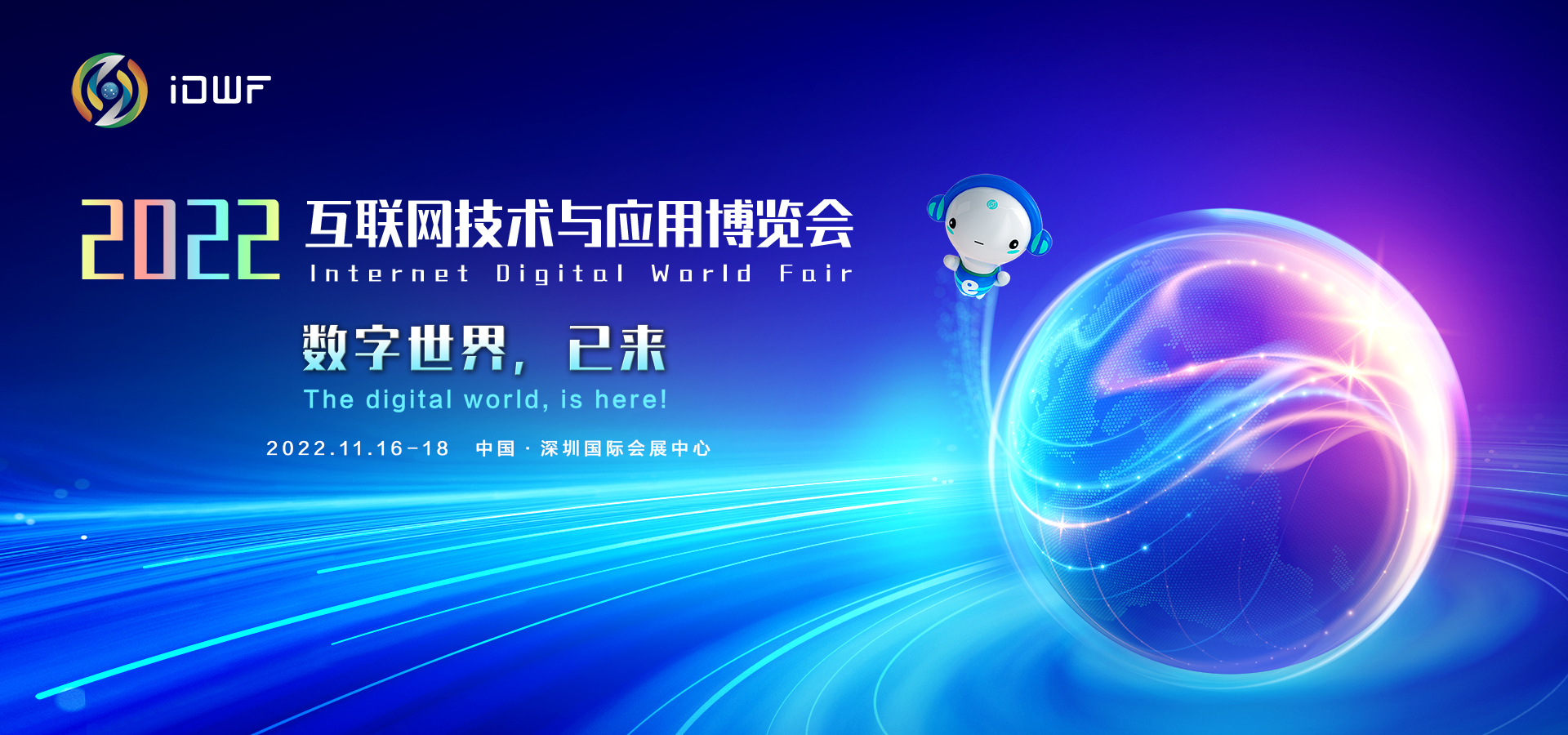2022中国互联网大会|深圳互联网展idwf