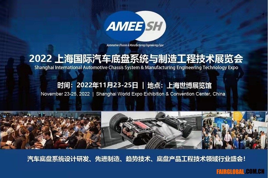 2022上海国际汽车底盘系统与制造工程技术展览会（amee）