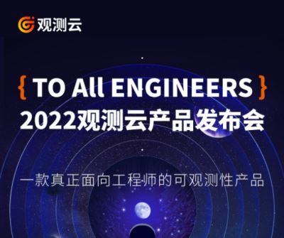 to all engineers-2022观测云产品发布会